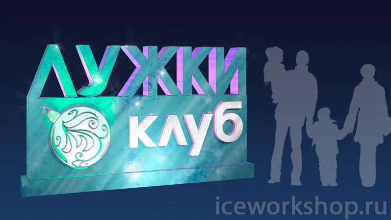 Ледяной логотип для загородного комплекса Лужки Club